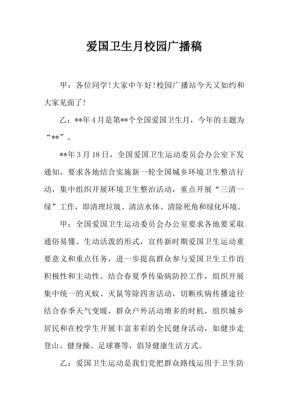 [教师备课助手]爱国卫生月校园广播稿.docx_第1页