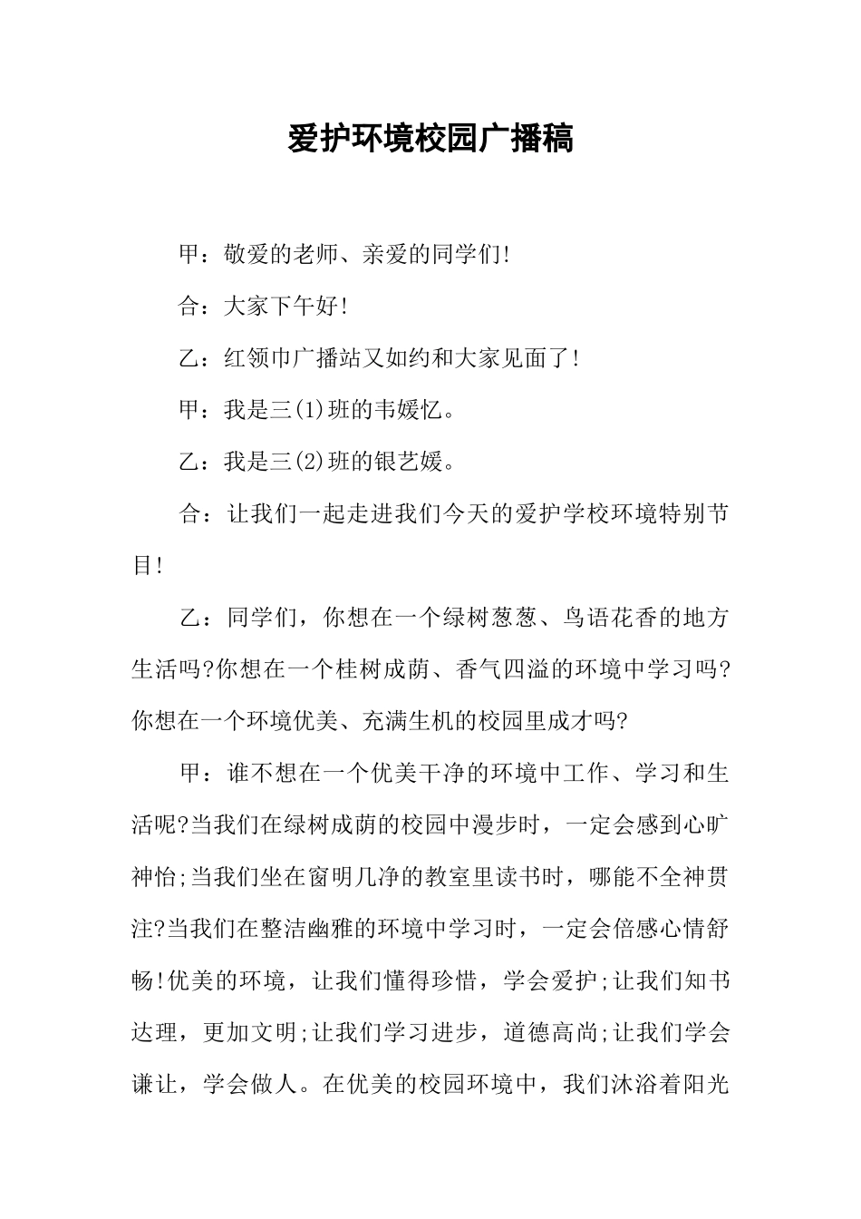 [教师备课助手]爱护环境校园广播稿.docx_第1页