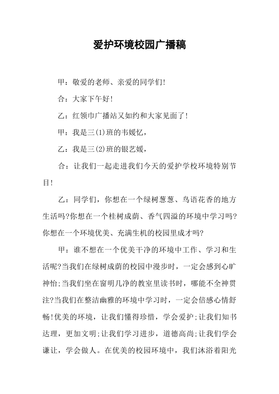 [教师备课助手]爱护环境校园广播稿_1.docx_第1页