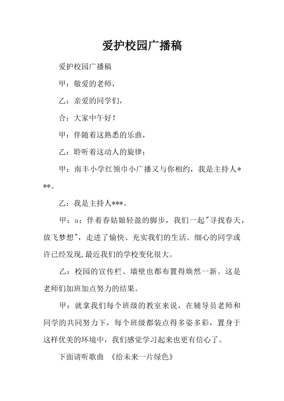 [教师备课助手]爱护校园广播稿.docx_第1页