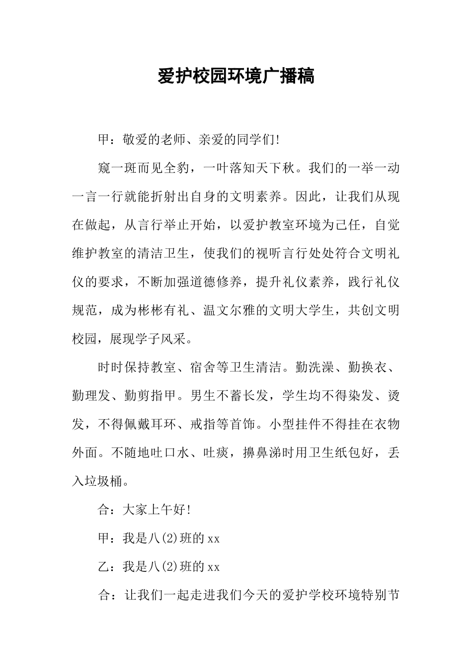 [教师备课助手]爱护校园环境广播稿.docx_第1页