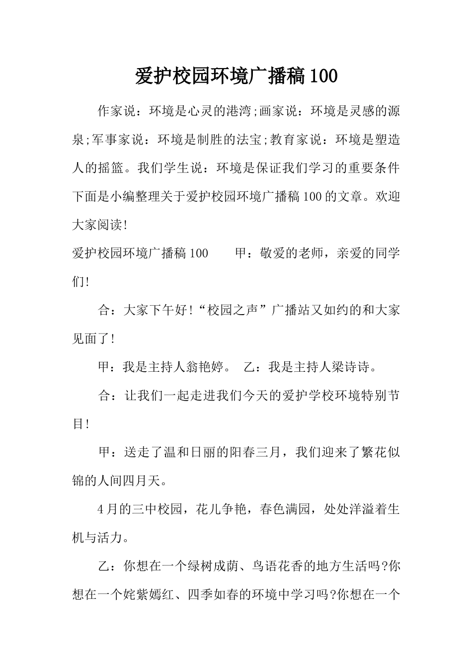 [教师备课助手]爱护校园环境广播稿100.docx_第1页
