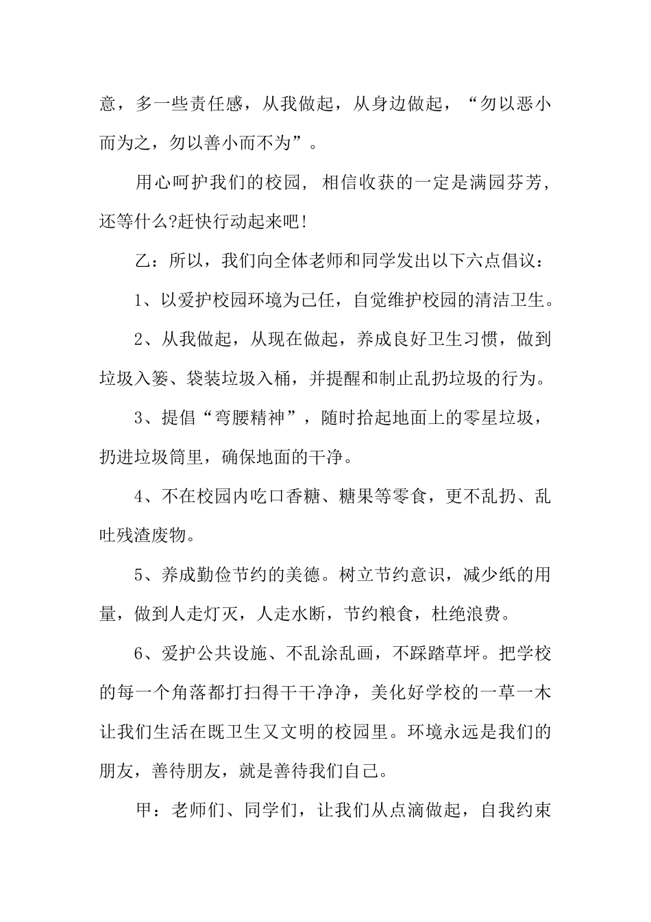 [教师备课助手]爱护校园环境广播稿100.docx_第3页