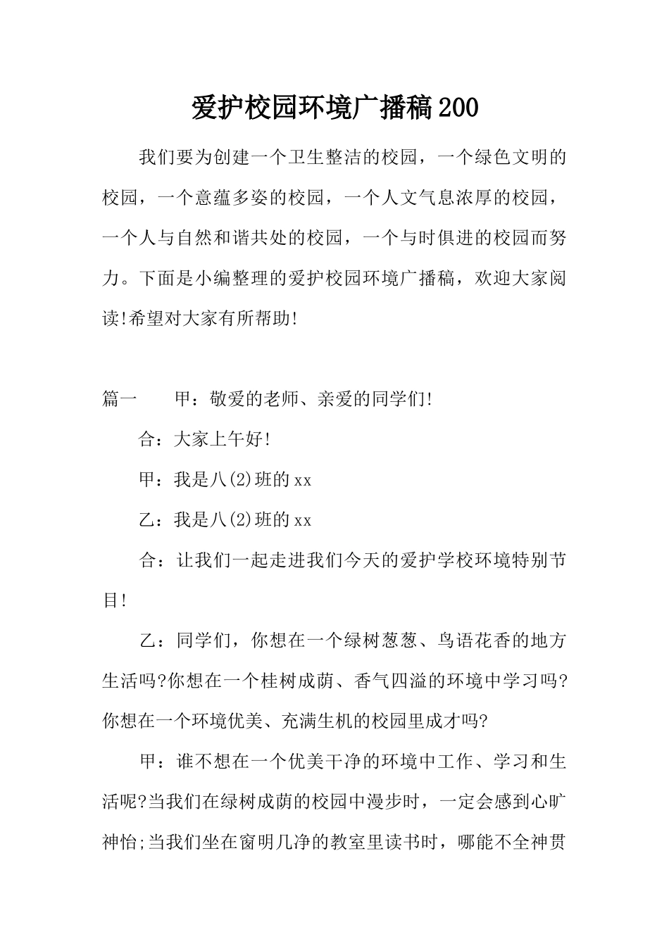 [教师备课助手]爱护校园环境广播稿200.docx_第1页