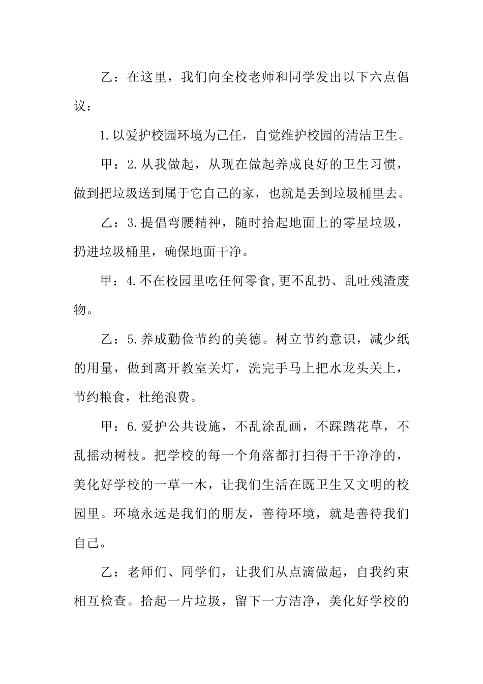 [教师备课助手]爱护校园环境广播稿200.docx_第3页