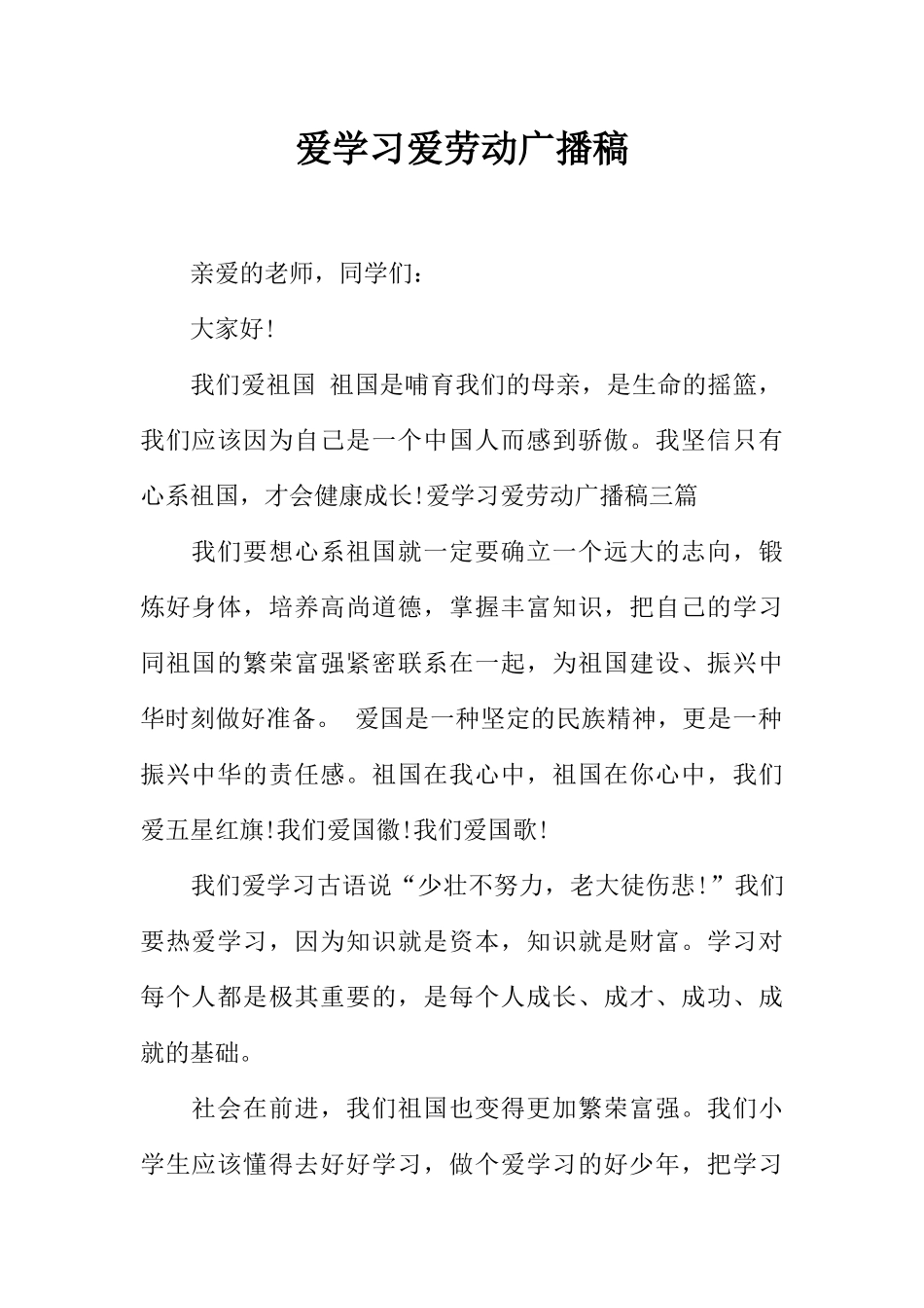[教师备课助手]爱学习爱劳动广播稿.docx_第1页