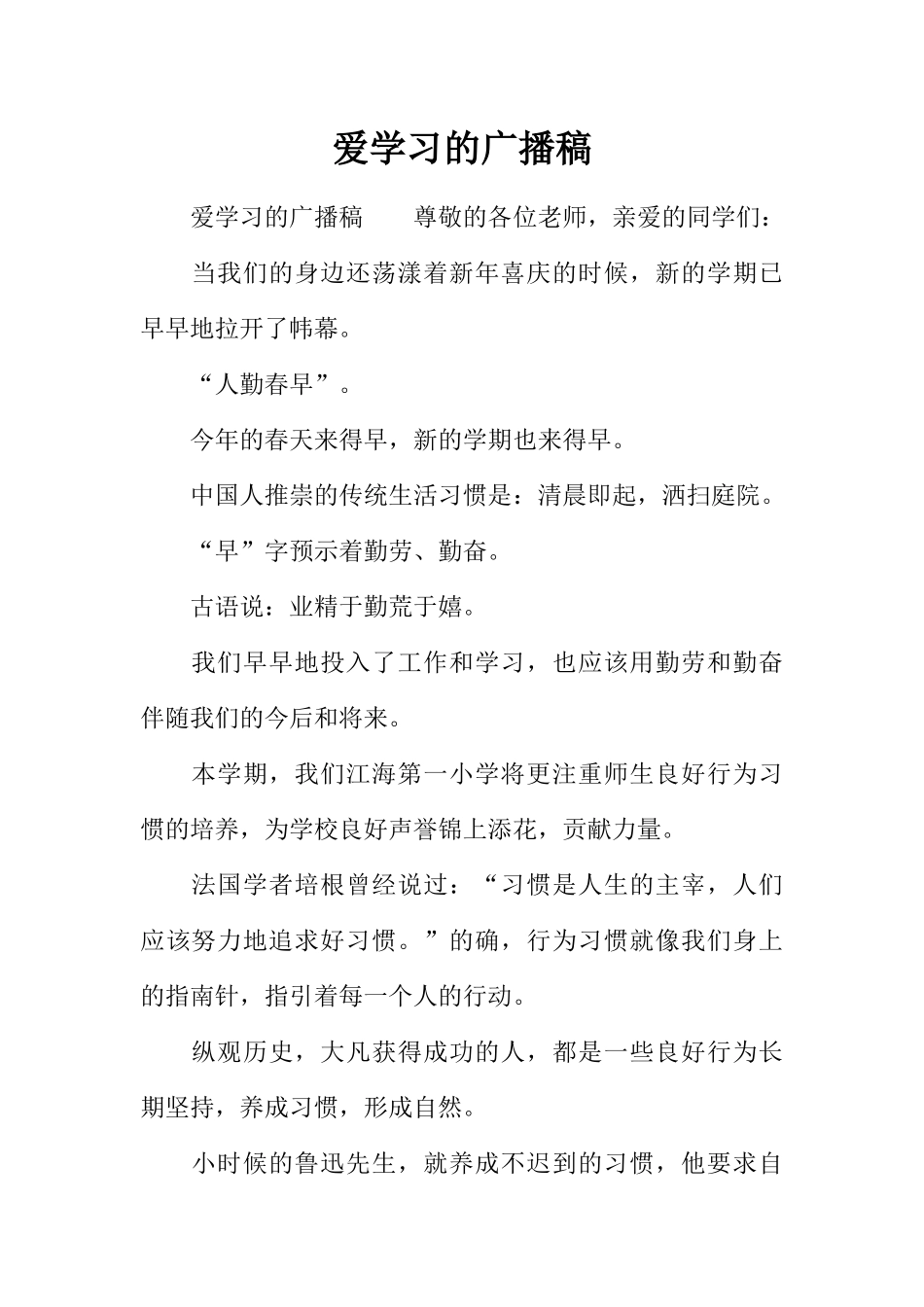 [教师备课助手]爱学习的广播稿.docx_第1页