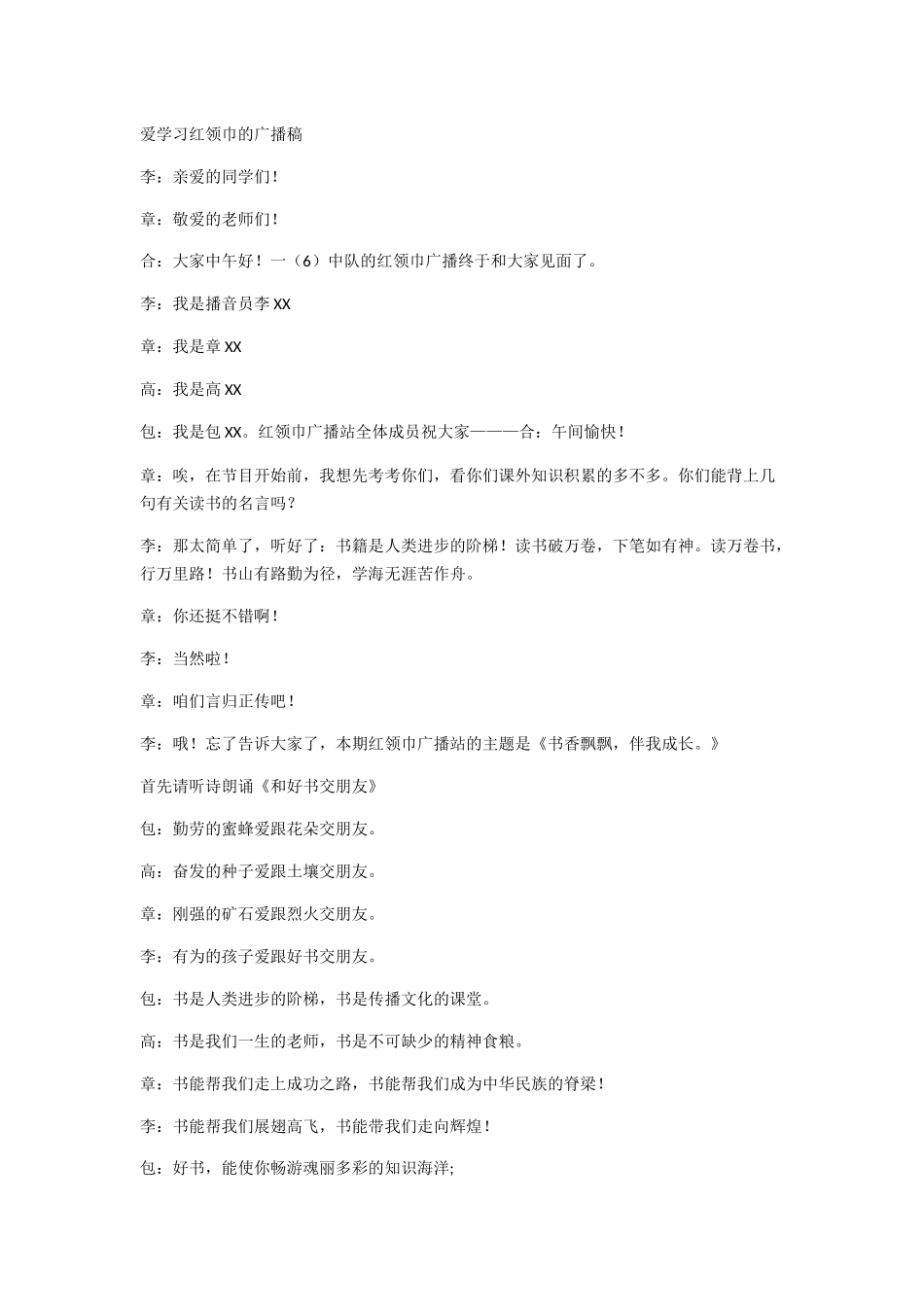 [教师备课助手]爱学习红领巾的广播稿.docx_第1页