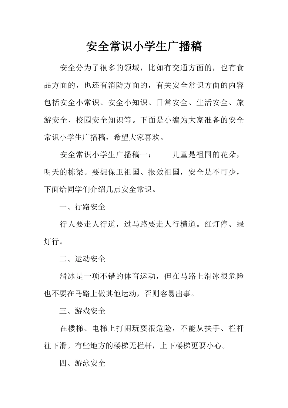 [教师备课助手]安全常识小学生广播稿.docx_第1页