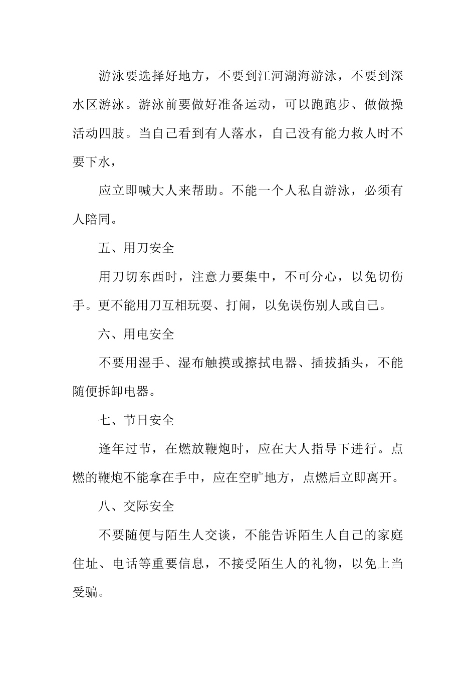 [教师备课助手]安全常识小学生广播稿.docx_第2页