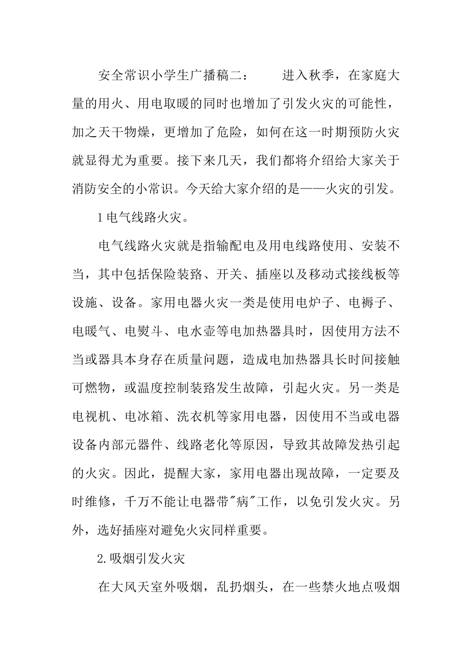 [教师备课助手]安全常识小学生广播稿.docx_第3页