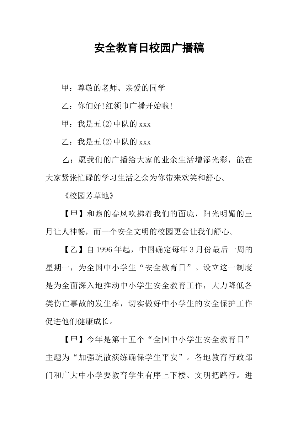 [教师备课助手]安全教育日校园广播稿.docx_第1页