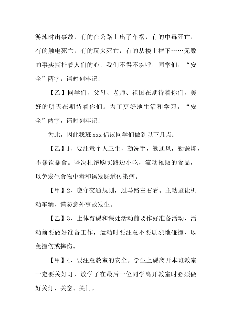 [教师备课助手]安全教育日校园广播稿.docx_第3页