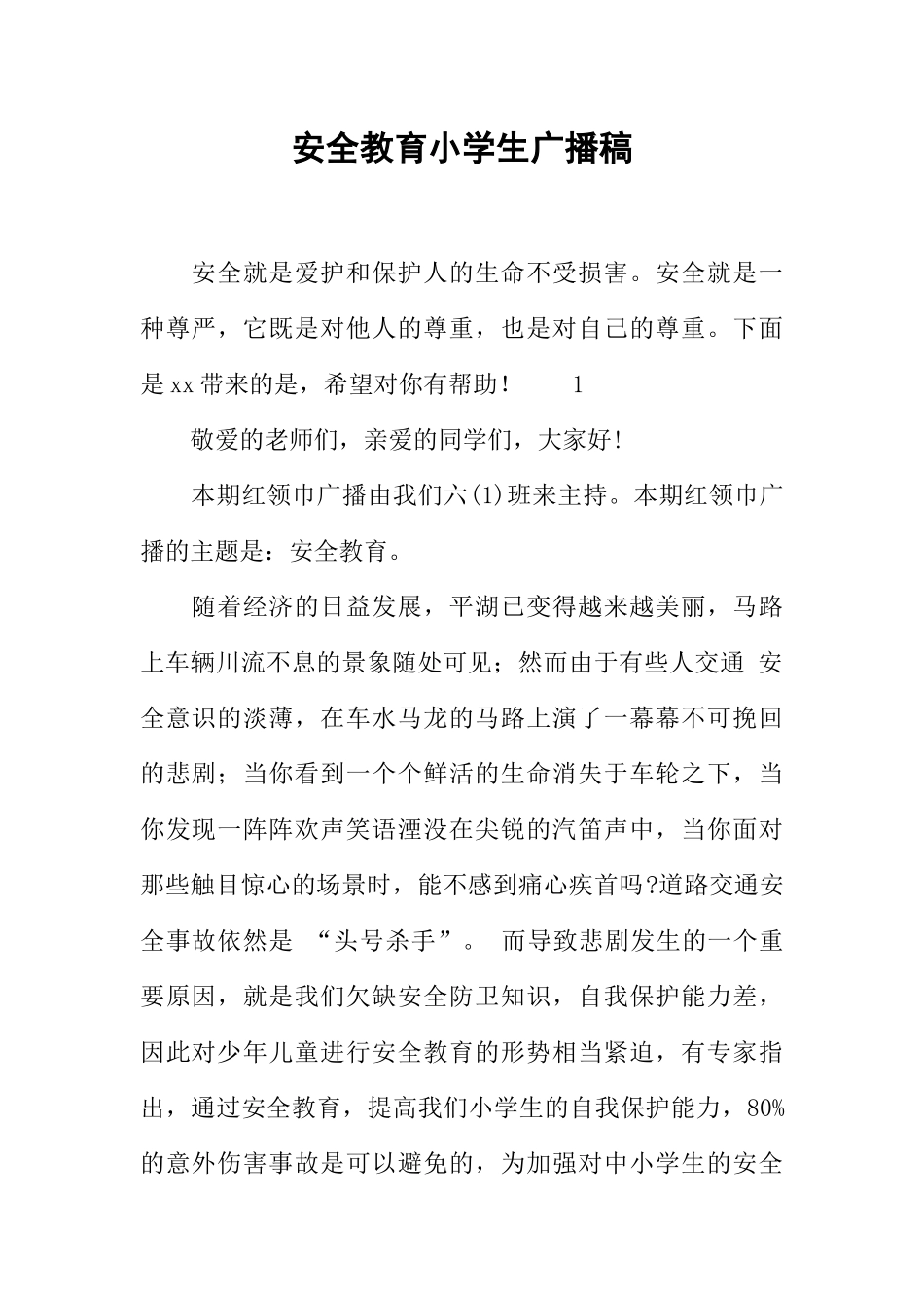 [教师备课助手]安全教育小学生广播稿.docx_第1页
