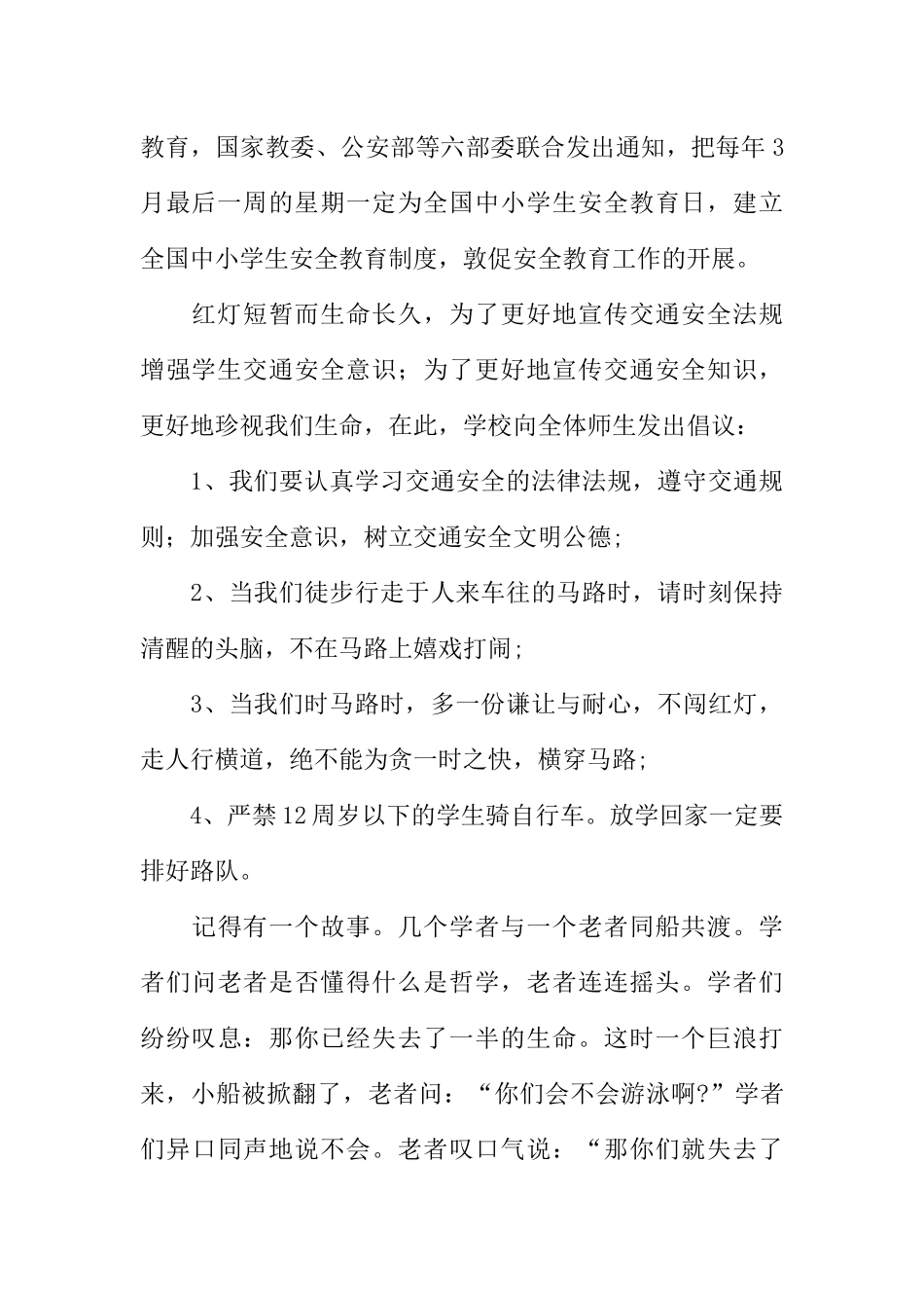 [教师备课助手]安全教育小学生广播稿.docx_第2页