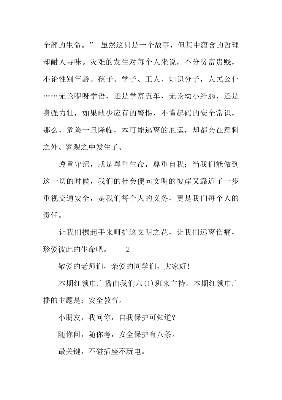 [教师备课助手]安全教育小学生广播稿.docx_第3页