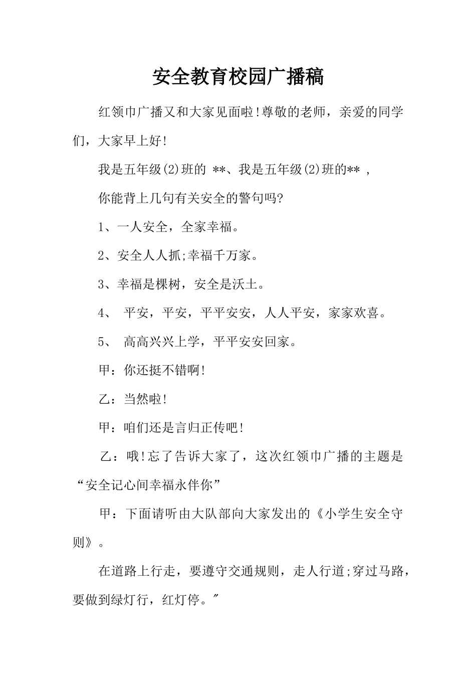 [教师备课助手]安全教育校园广播稿.docx_第1页