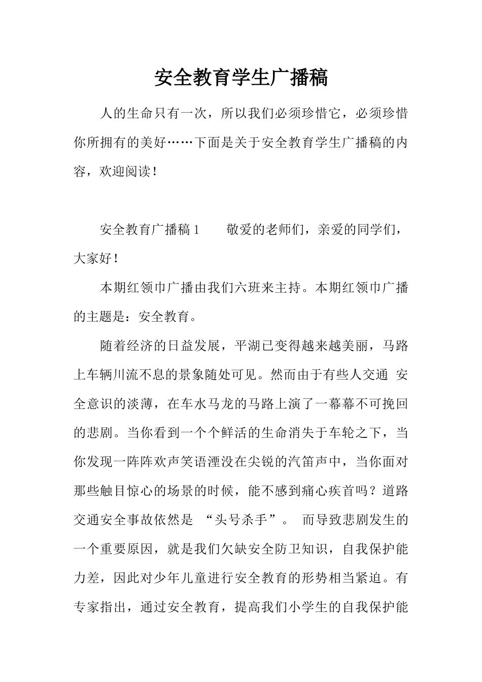 [教师备课助手]安全教育学生广播稿.docx_第1页