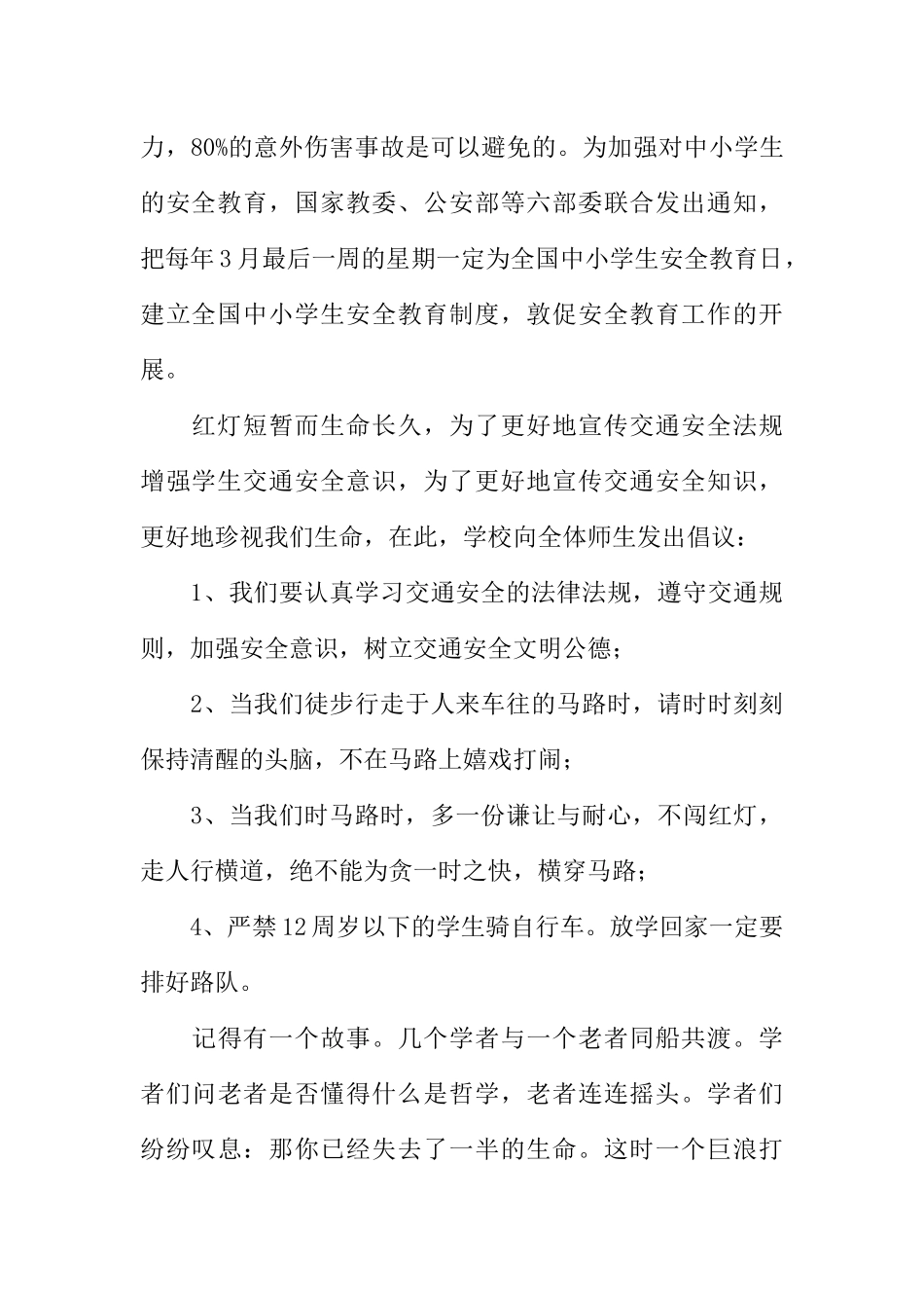 [教师备课助手]安全教育学生广播稿.docx_第2页