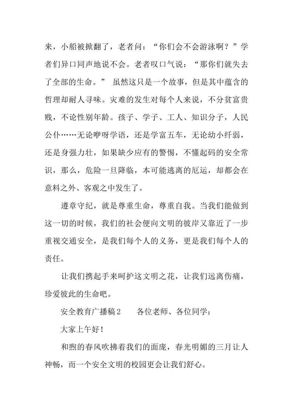 [教师备课助手]安全教育学生广播稿.docx_第3页