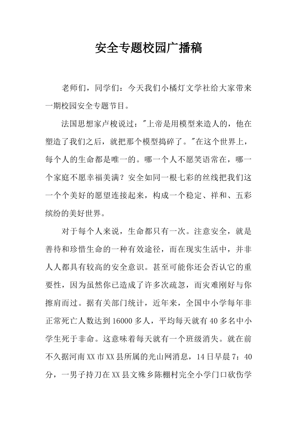 [教师备课助手]安全专题校园广播稿.docx_第1页