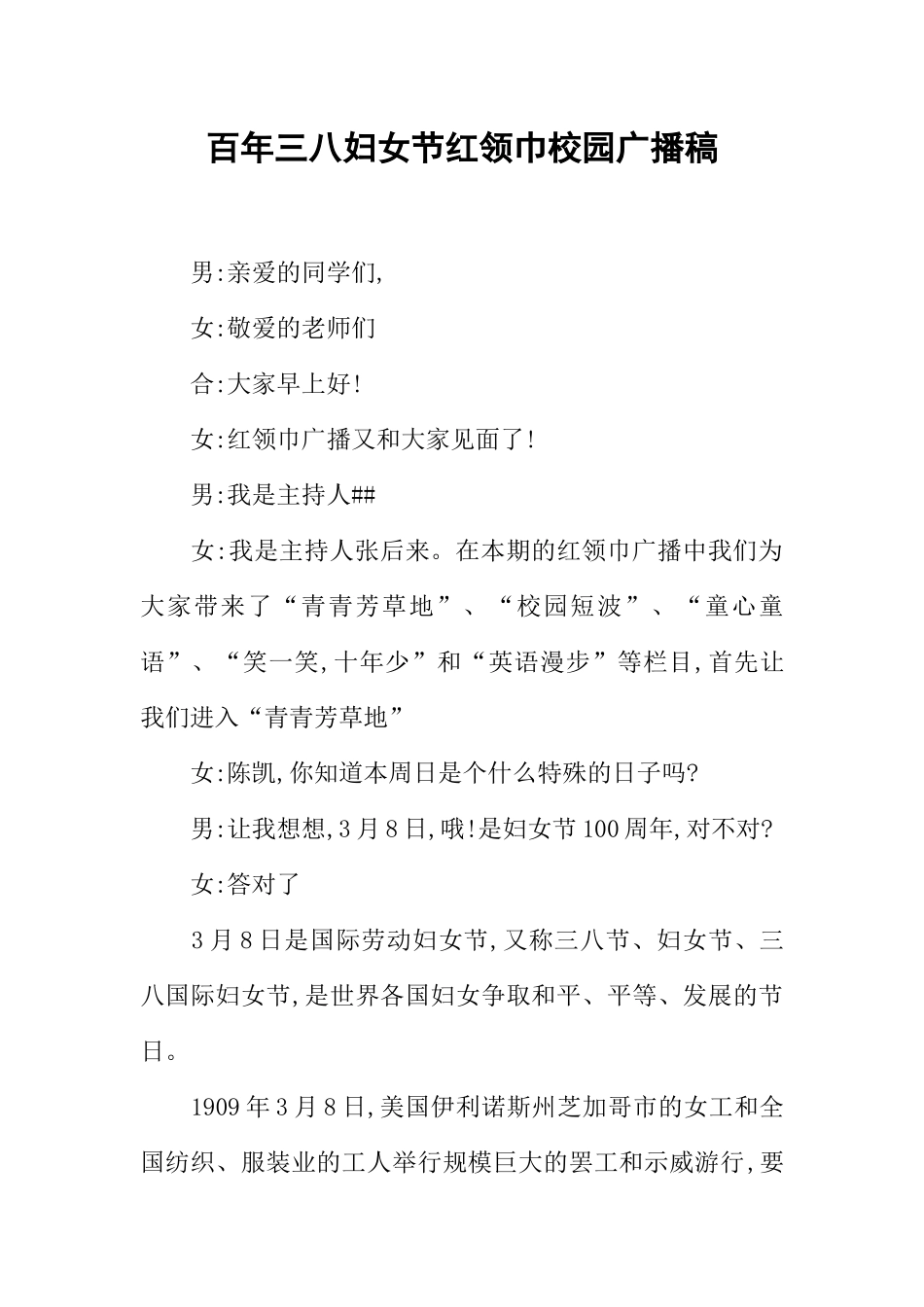[教师备课助手]百年三八妇女节红领巾校园广播稿.docx_第1页