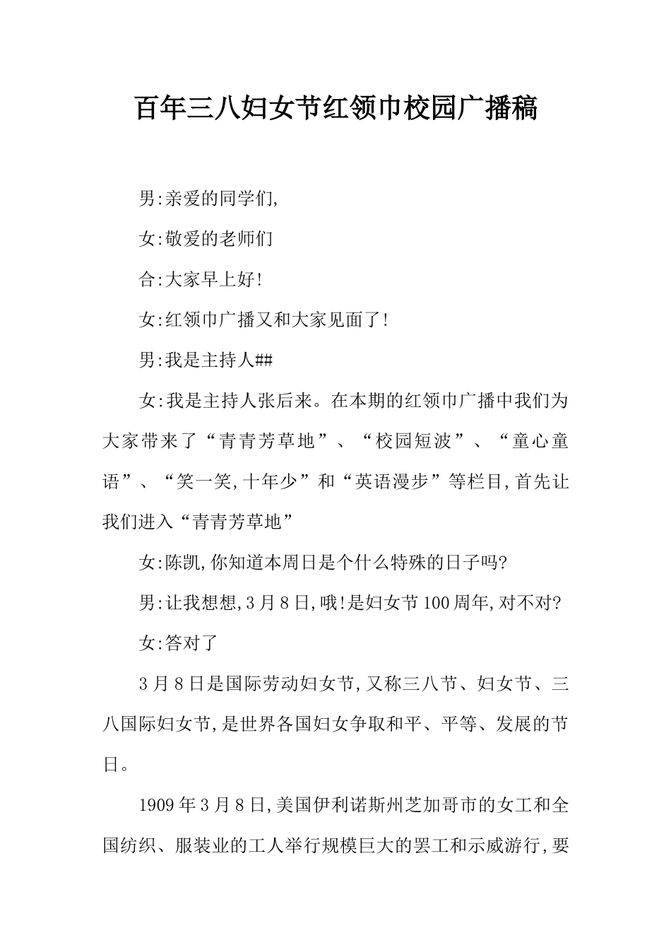 [教师备课助手]百年三八妇女节红领巾校园广播稿_1.docx_第1页