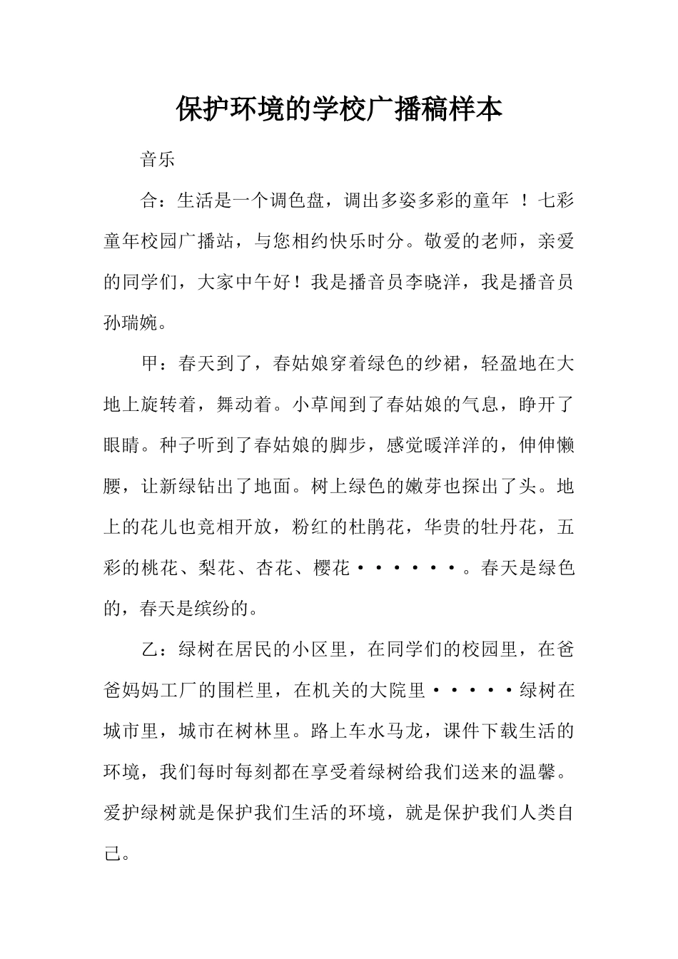 [教师备课助手]保护环境的学校广播稿样本.docx_第1页