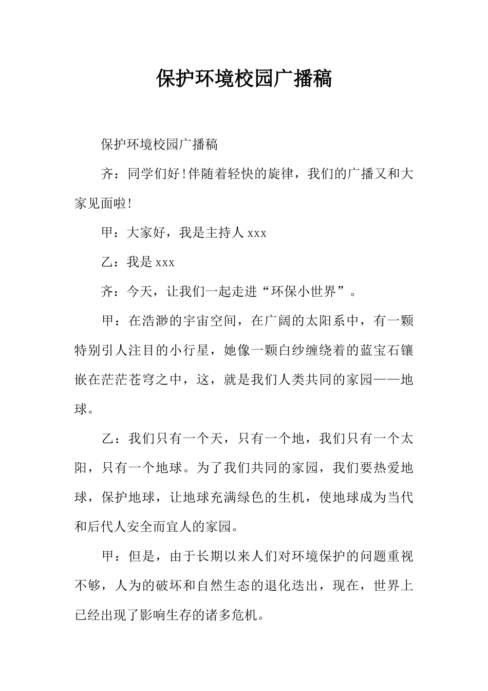 [教师备课助手]保护环境校园广播稿.docx_第1页