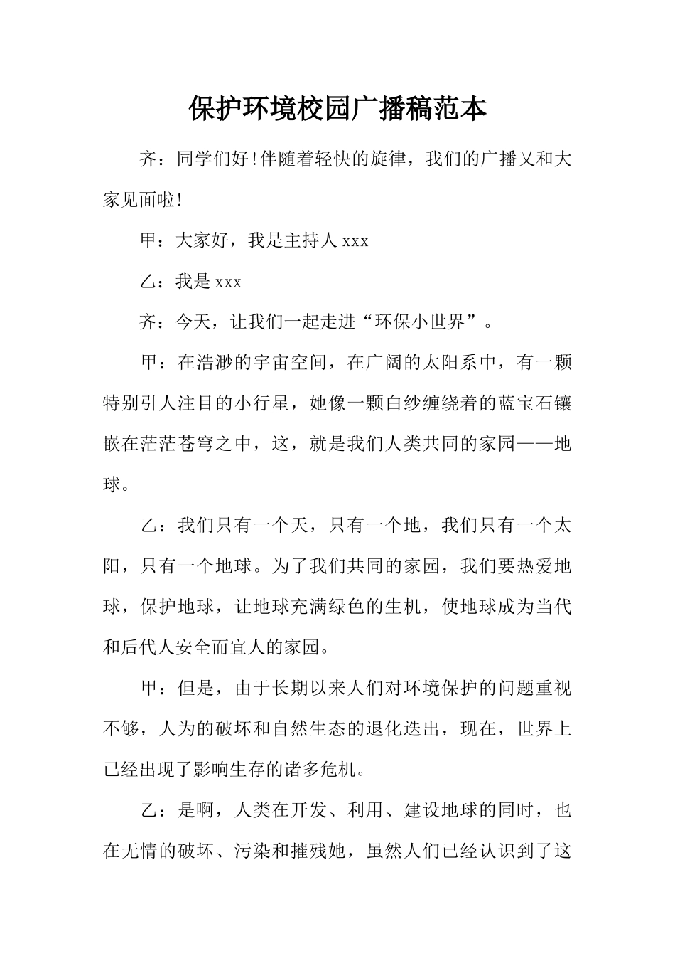 [教师备课助手]保护环境校园广播稿范本.docx_第1页