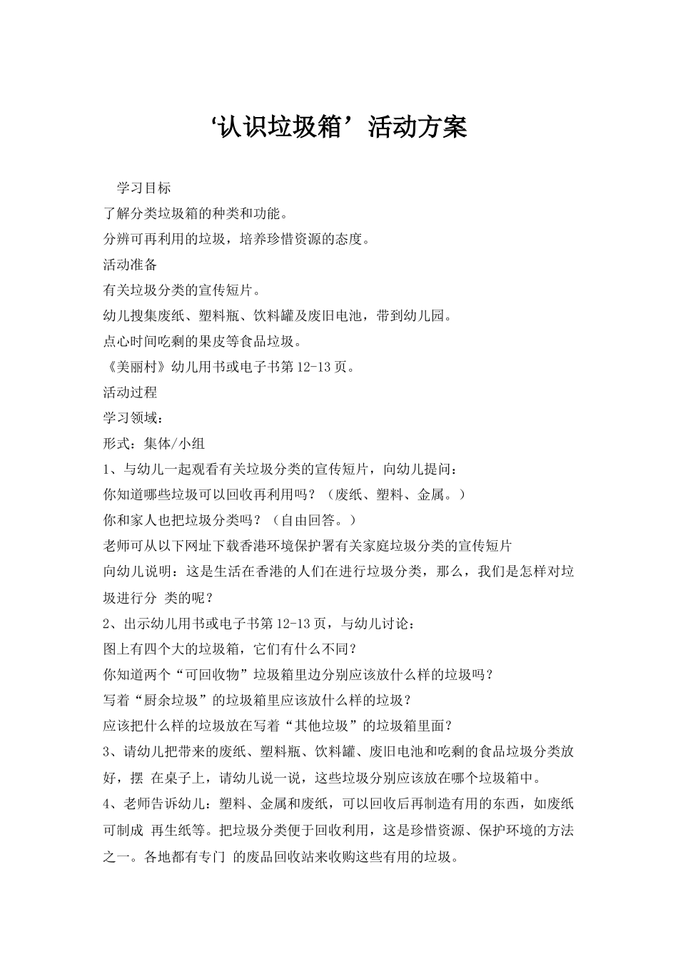 ‘认识垃圾箱’活动方案.docx_第1页