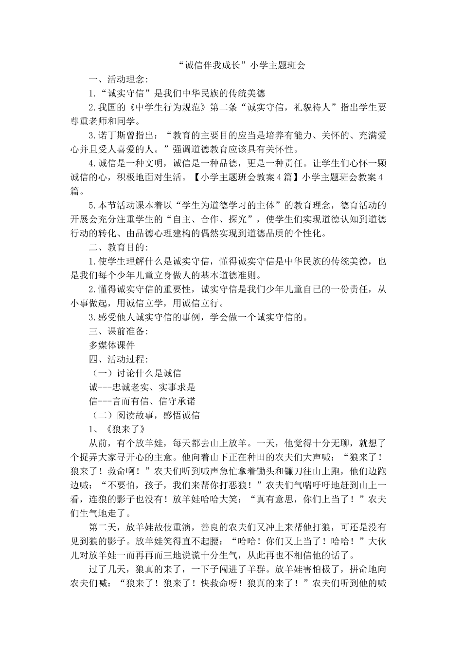 “诚信伴我成长”小学主题班会.doc_第1页
