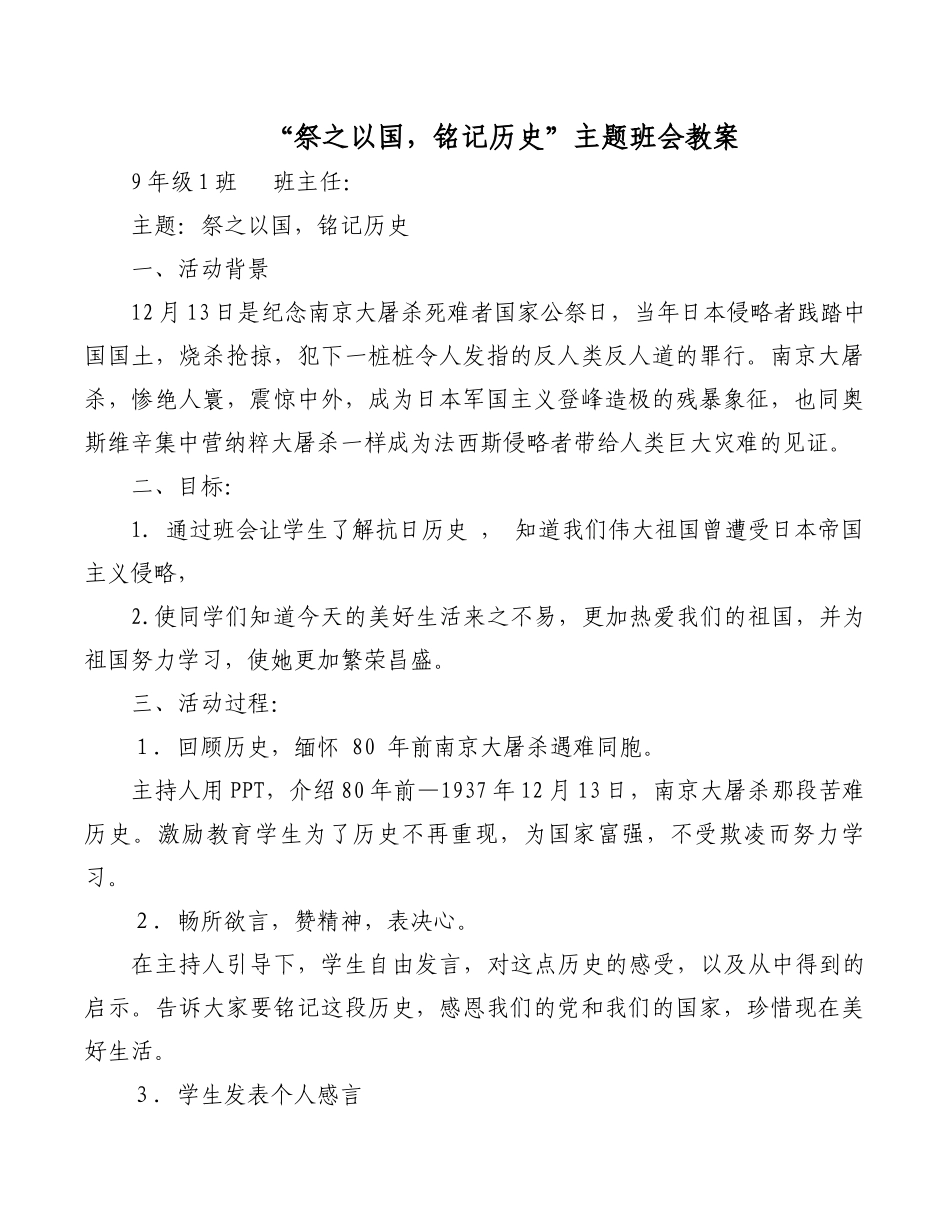 “祭之以国，铭记历史”主题班会教案.docx_第1页