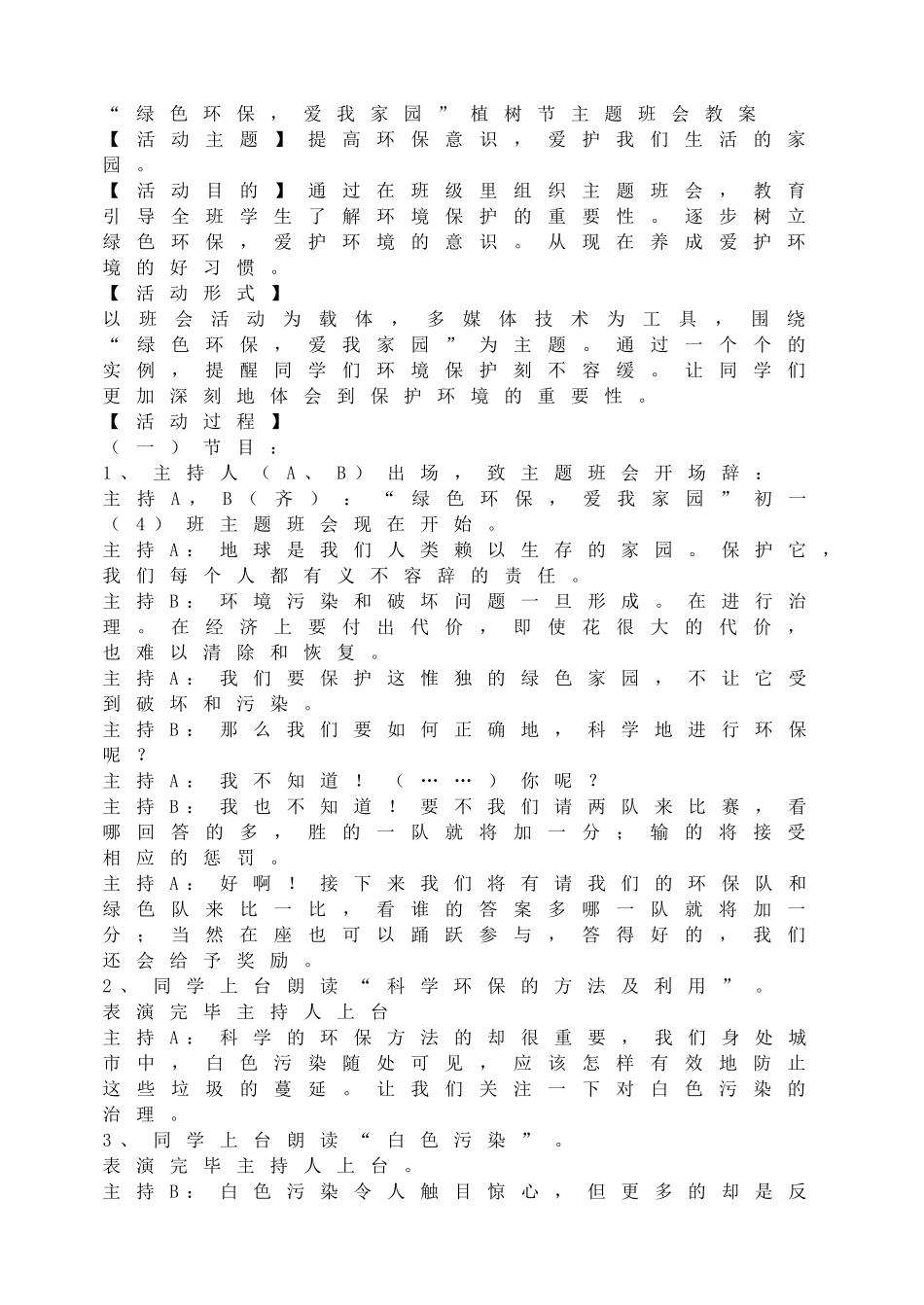 “绿色环保，爱我家园”植树节主题班会教案.doc_第1页
