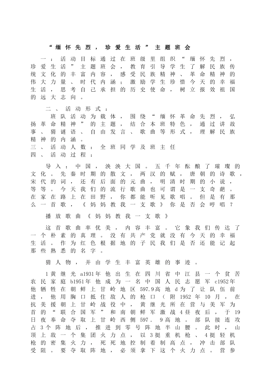 “缅怀先烈，珍爱生活”主题班会.doc_第1页