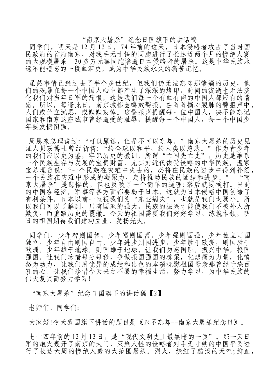 “南京大屠杀”纪念日国旗下的讲话稿.doc_第1页