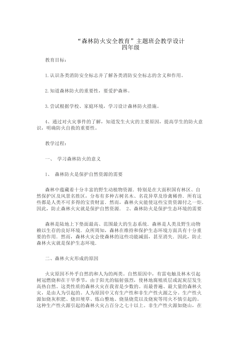 “森林防火安全教育”主题班会教学设计.doc_第1页