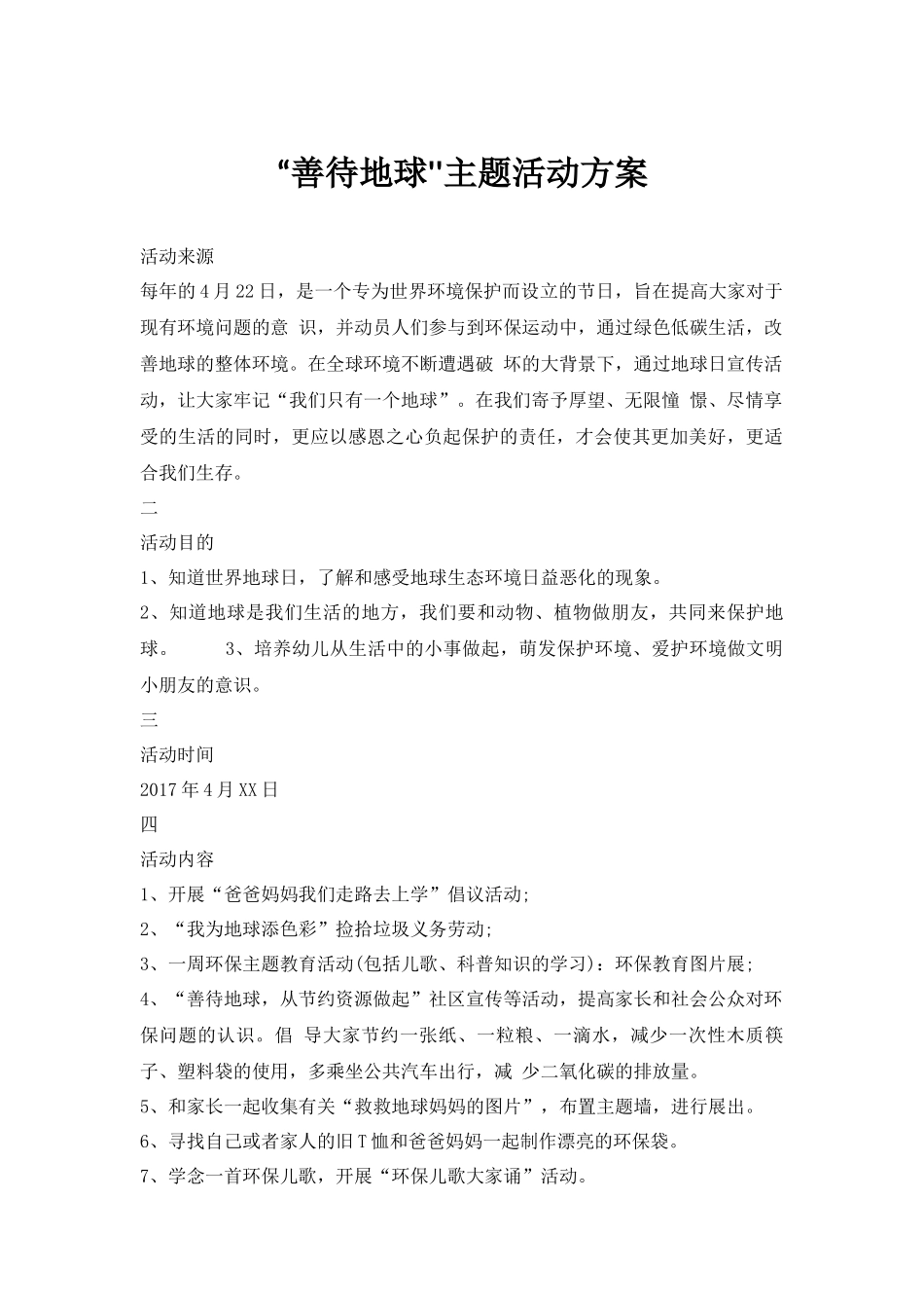 “善待地球&#39;&#39;主题活动方案.docx_第1页