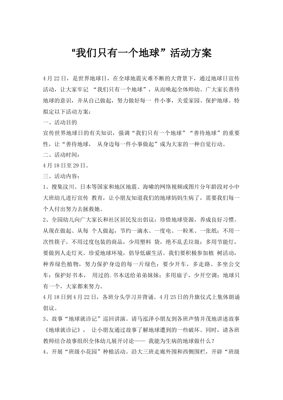 “我们只有一个地球”活动方案.docx_第1页