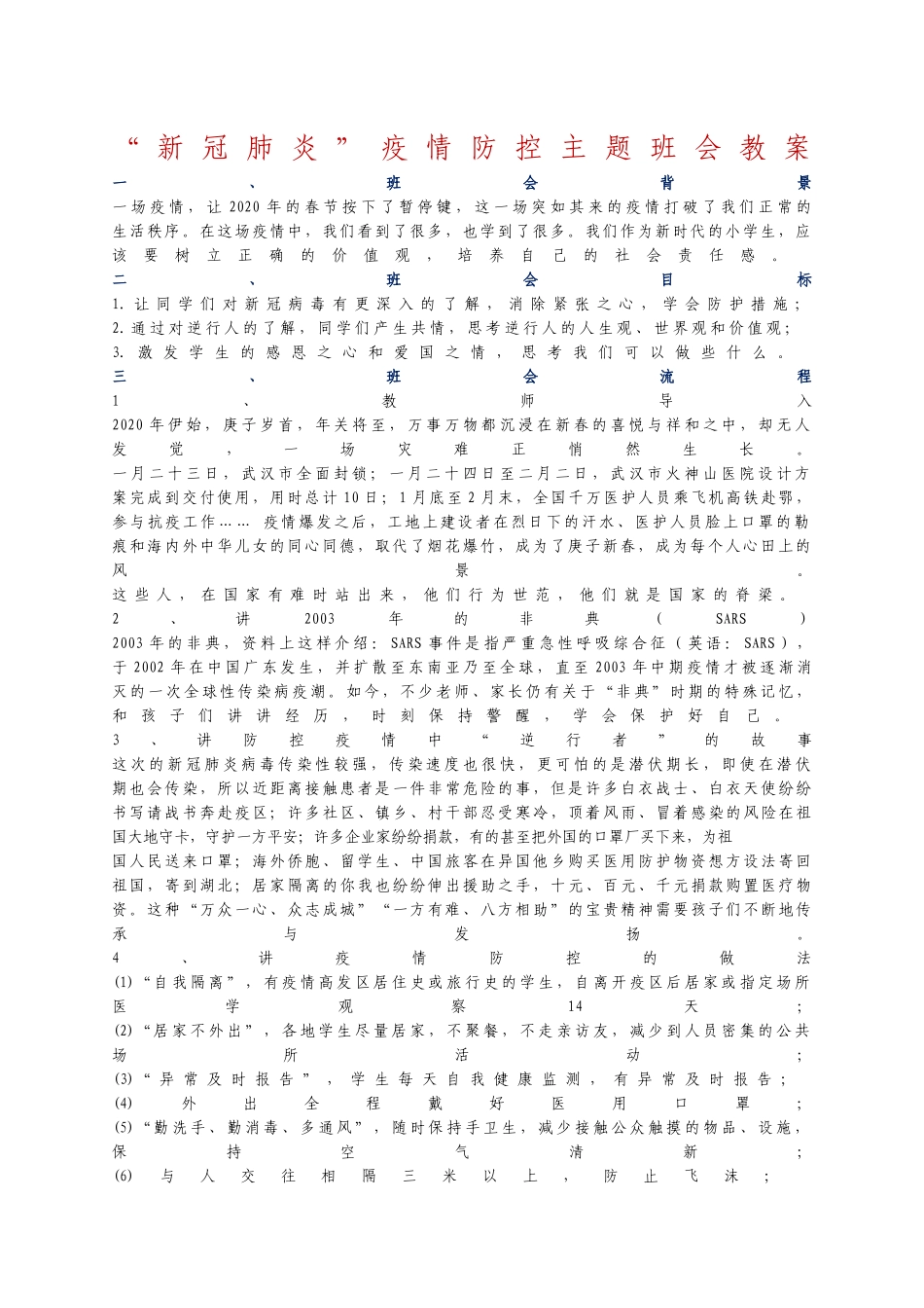 “新冠肺炎”疫情防控主题班会教案 .docx_第1页