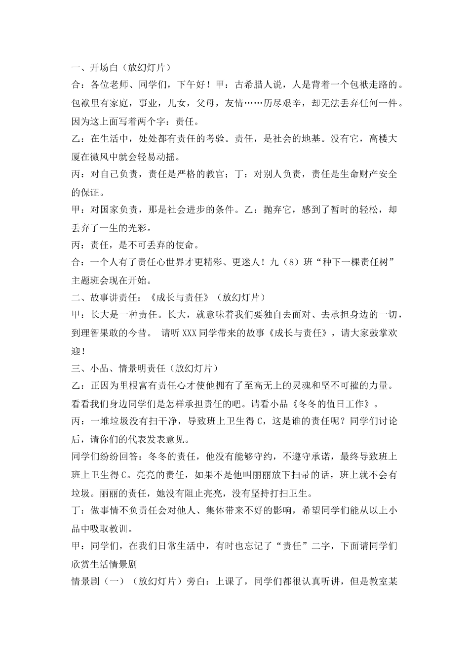 “种下一棵责任树”主题班会.doc_第1页