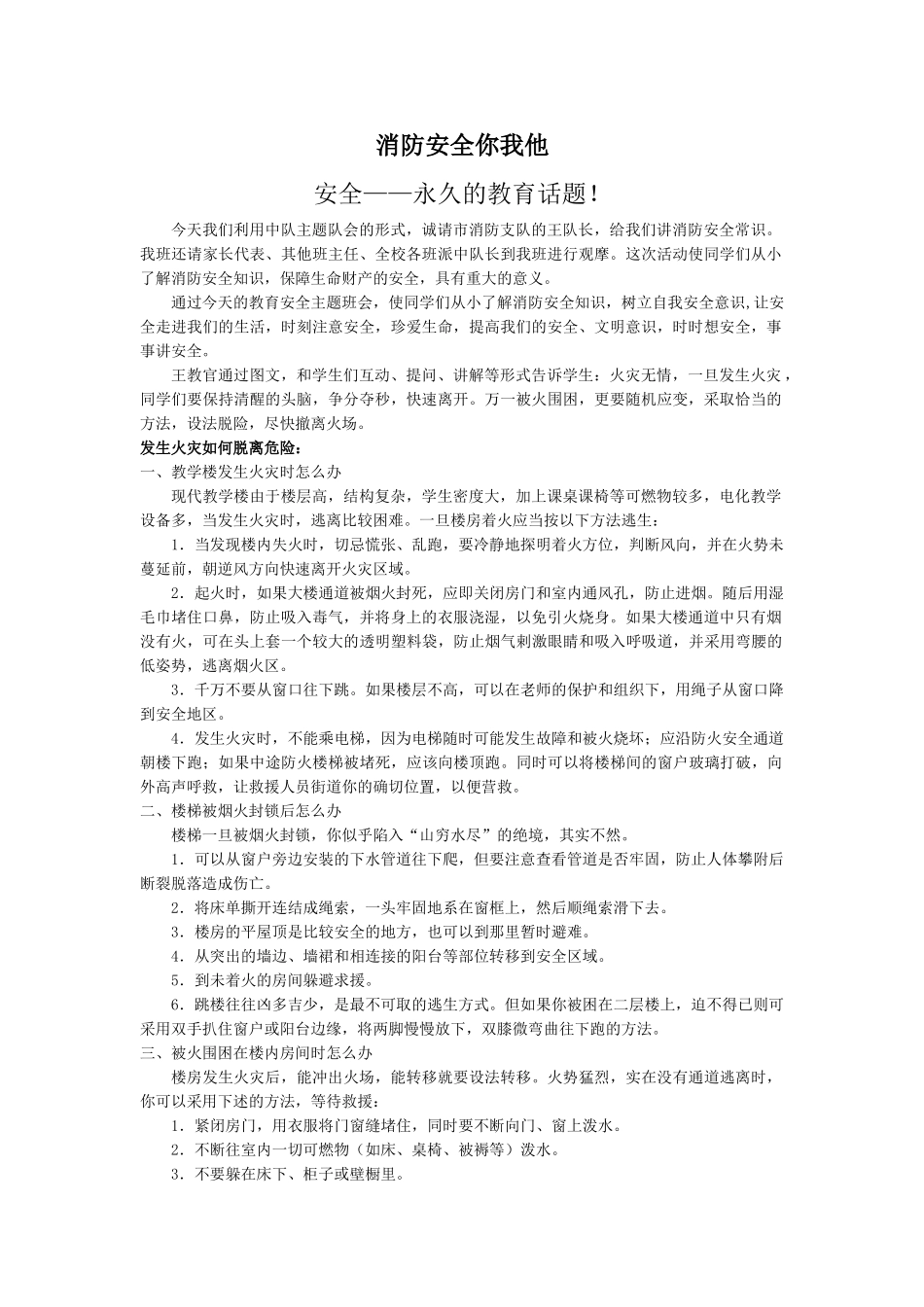 ”消防安全你我他“少先队主题队会.doc_第1页