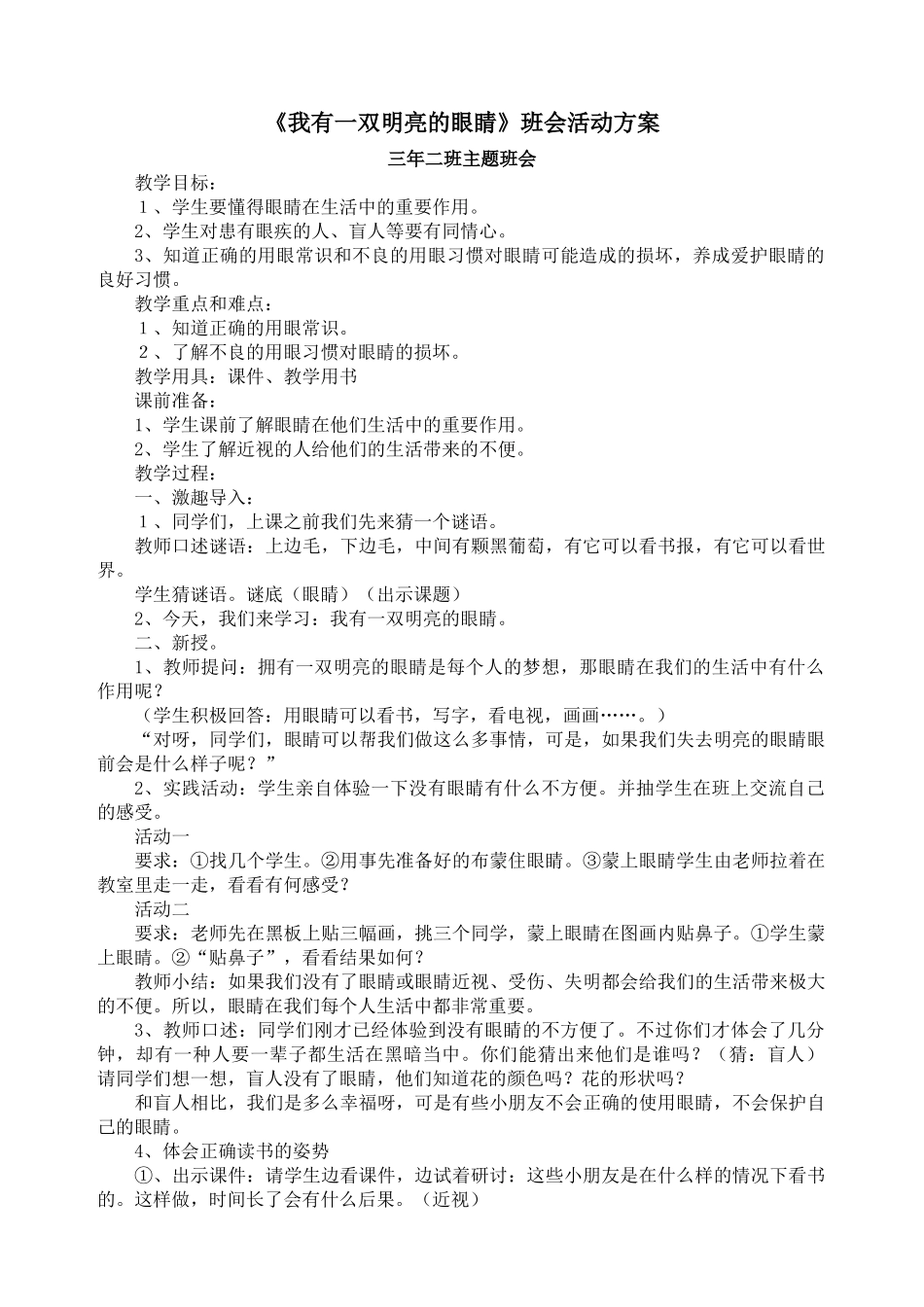 《爱护眼睛  预防近视》主题班会活动方案.docx_第1页