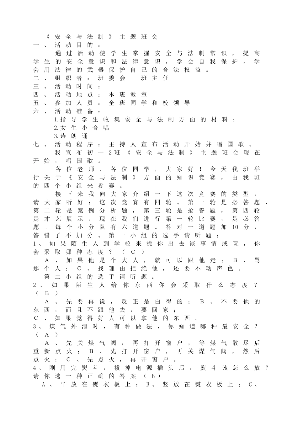 《安全与法制》主题班会.doc_第1页
