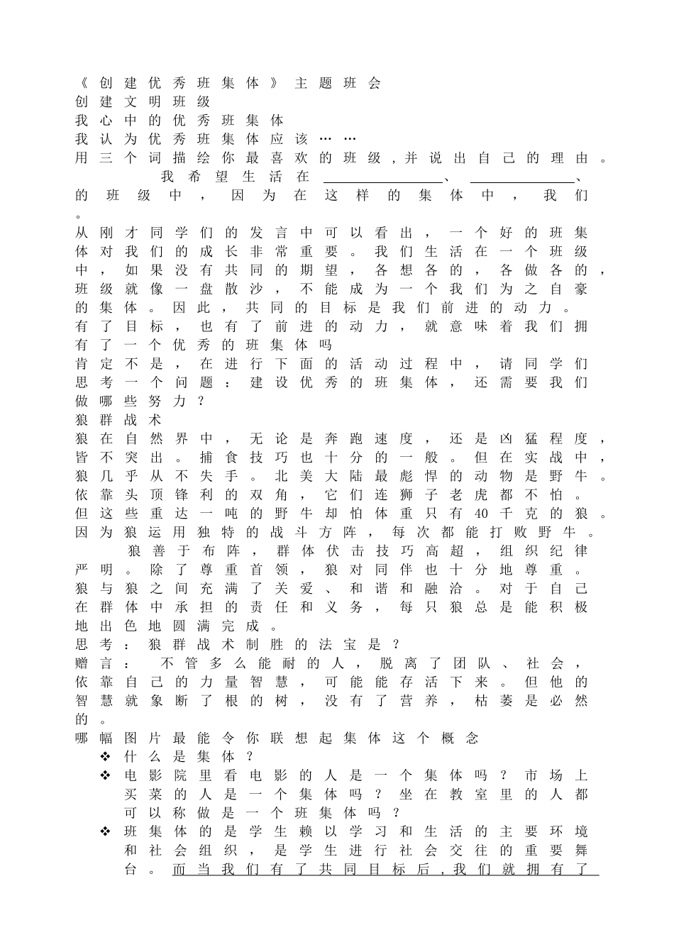 《创建优秀班集体》主题班会.doc_第1页