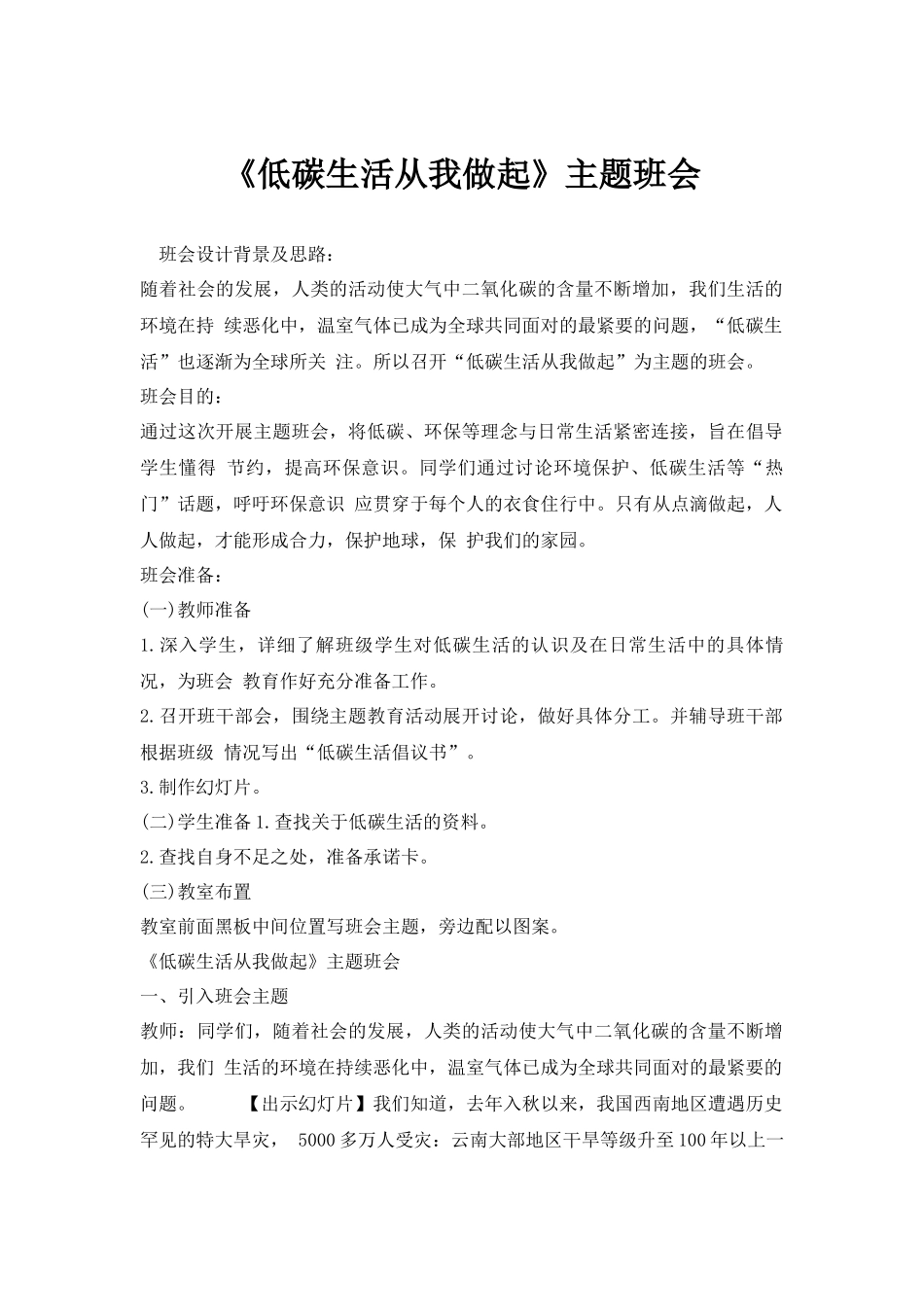 《低碳生活从我做起》主题班会.docx_第1页