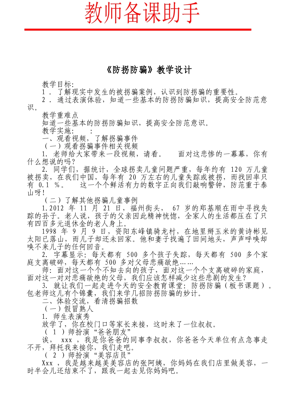 《防拐防骗》教学设计.doc_第1页