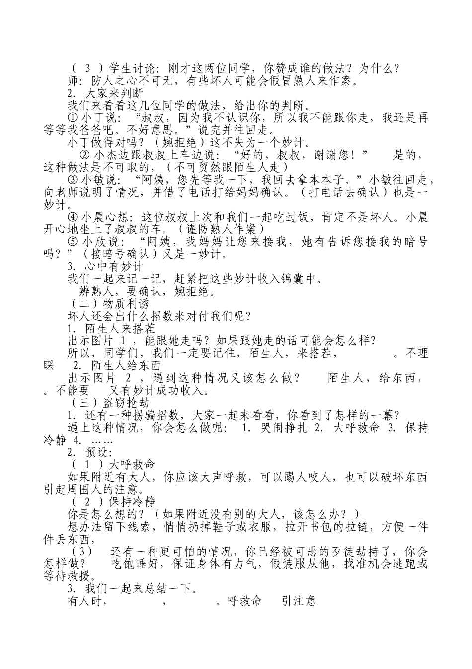 《防拐防骗》教学设计.doc_第2页