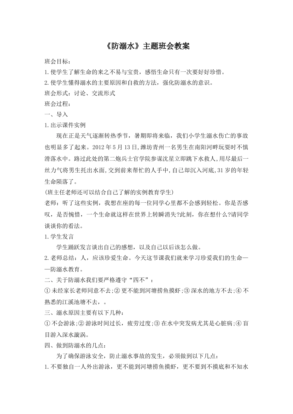 《防溺水》主题班会教案1.doc_第1页