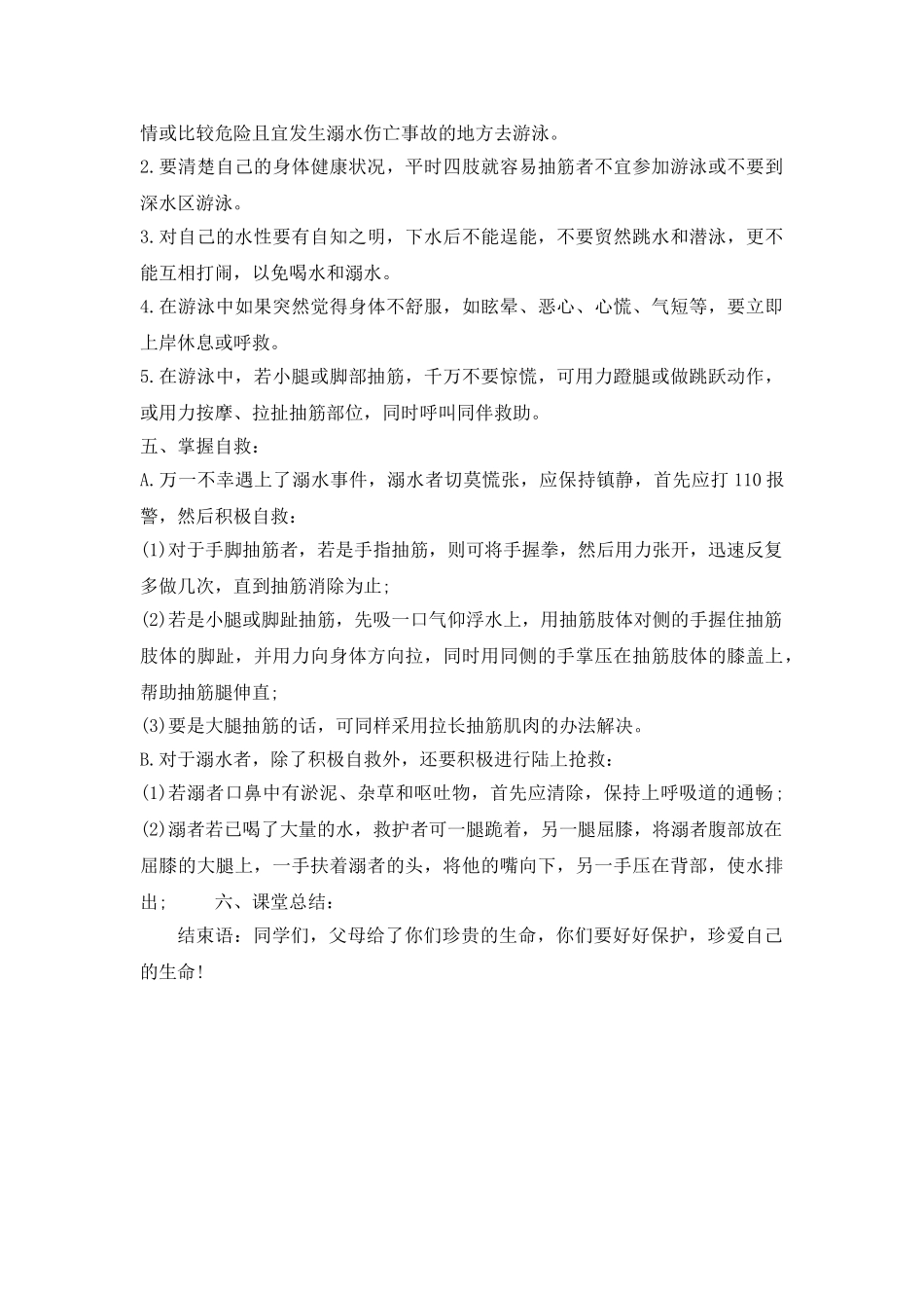 《防溺水》主题班会教案1.doc_第2页